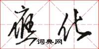 骆恒光应化草书怎么写