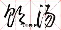 骆恒光饮汤草书怎么写