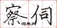 骆恒光察伺楷书怎么写