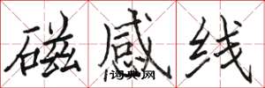 骆恒光磁感线楷书怎么写
