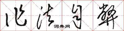 骆恒光作法自弊草书怎么写