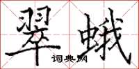 骆恒光翠蛾楷书怎么写