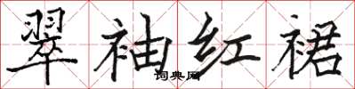 骆恒光翠袖红裙楷书怎么写
