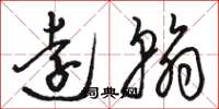 骆恒光远翰草书怎么写