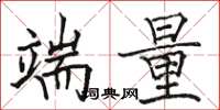 骆恒光端量楷书怎么写