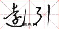 骆恒光远引草书怎么写
