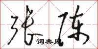 骆恒光张陈草书怎么写