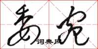 骆恒光委宛草书怎么写