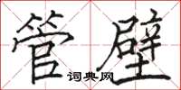 骆恒光管壁楷书怎么写