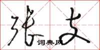 骆恒光张支草书怎么写