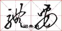 骆恒光体要草书怎么写