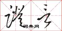 骆恒光证言草书怎么写
