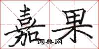 骆恒光嘉果楷书怎么写
