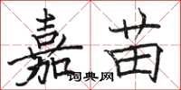 骆恒光嘉苗楷书怎么写