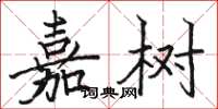 骆恒光嘉树楷书怎么写