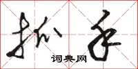骆恒光抓手草书怎么写