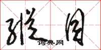骆恒光纵目草书怎么写
