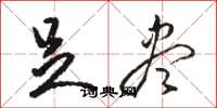 骆恒光足尽草书怎么写