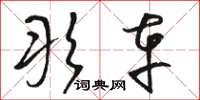 骆恒光彤车草书怎么写