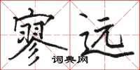 骆恒光寥远楷书怎么写