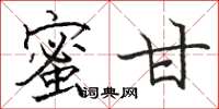 骆恒光蜜甘楷书怎么写