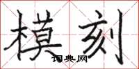 骆恒光模刻楷书怎么写