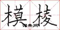 骆恒光模棱楷书怎么写