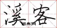 骆恒光溪客楷书怎么写