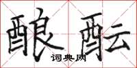 骆恒光酿酝楷书怎么写