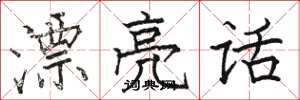骆恒光漂亮话楷书怎么写