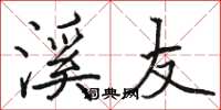 骆恒光溪友楷书怎么写