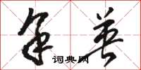 骆恒光余英草书怎么写