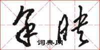 骆恒光余映草书怎么写