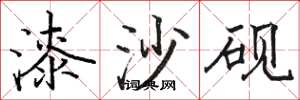 骆恒光漆沙砚楷书怎么写