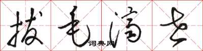 骆恒光拔毛济世草书怎么写