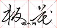 骆恒光板花草书怎么写