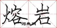 骆恒光熔岩楷书怎么写