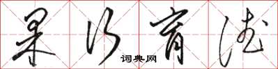 骆恒光果行育德草书怎么写