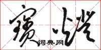 骆恒光宝灯草书怎么写