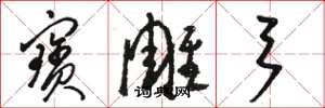 骆恒光宝雕弓草书怎么写