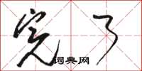 骆恒光完了草书怎么写