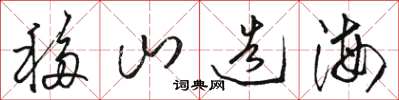 骆恒光移山造海草书怎么写