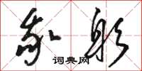 骆恒光我躬草书怎么写