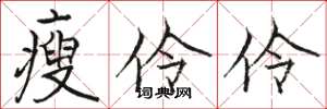 骆恒光瘦伶伶楷书怎么写