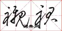 骆恒光衬裙草书怎么写