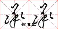 骆恒光承承草书怎么写