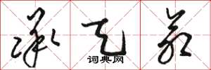 骆恒光承天命草书怎么写
