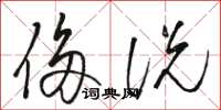 骆恒光侈说草书怎么写