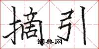 骆恒光摘引楷书怎么写