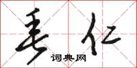 骆恒光垂仁草书怎么写
